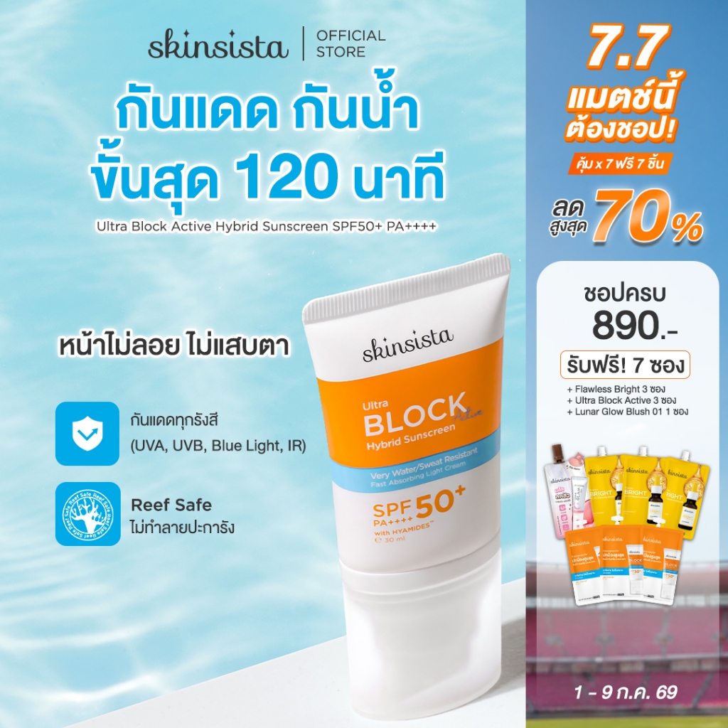 Skinsista ครีมกันแดด กันน้ำ กันเหงื่อ สูตร Active ไฮบริด ทุกกิจกรรมกลางแจ้ง และ กีฬา 30ml
