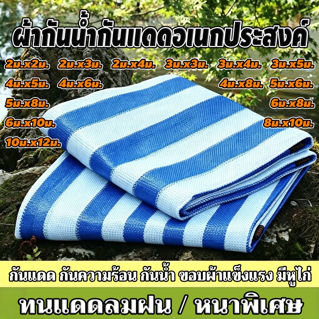ผ้าใบกันน้ำสีน้ำเงิน/ผ้าใบสีฟ้า ทนแดดและฝน เคลือบสารกันรังสียูวี ผ้าใบคุณภาพสูง ลายทางสีน้ำเงินและขาว