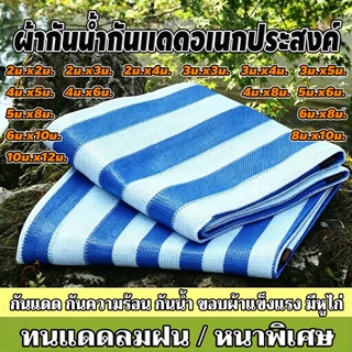 ผ้าใบกันน้ำสีน้ำเงิน/ผ้าใบสีฟ้า ทนแดดและฝน เคลือบสารกันรังสียูวี ผ้าใบคุณภาพสูง ลายทางสีน้ำเงินและขาว