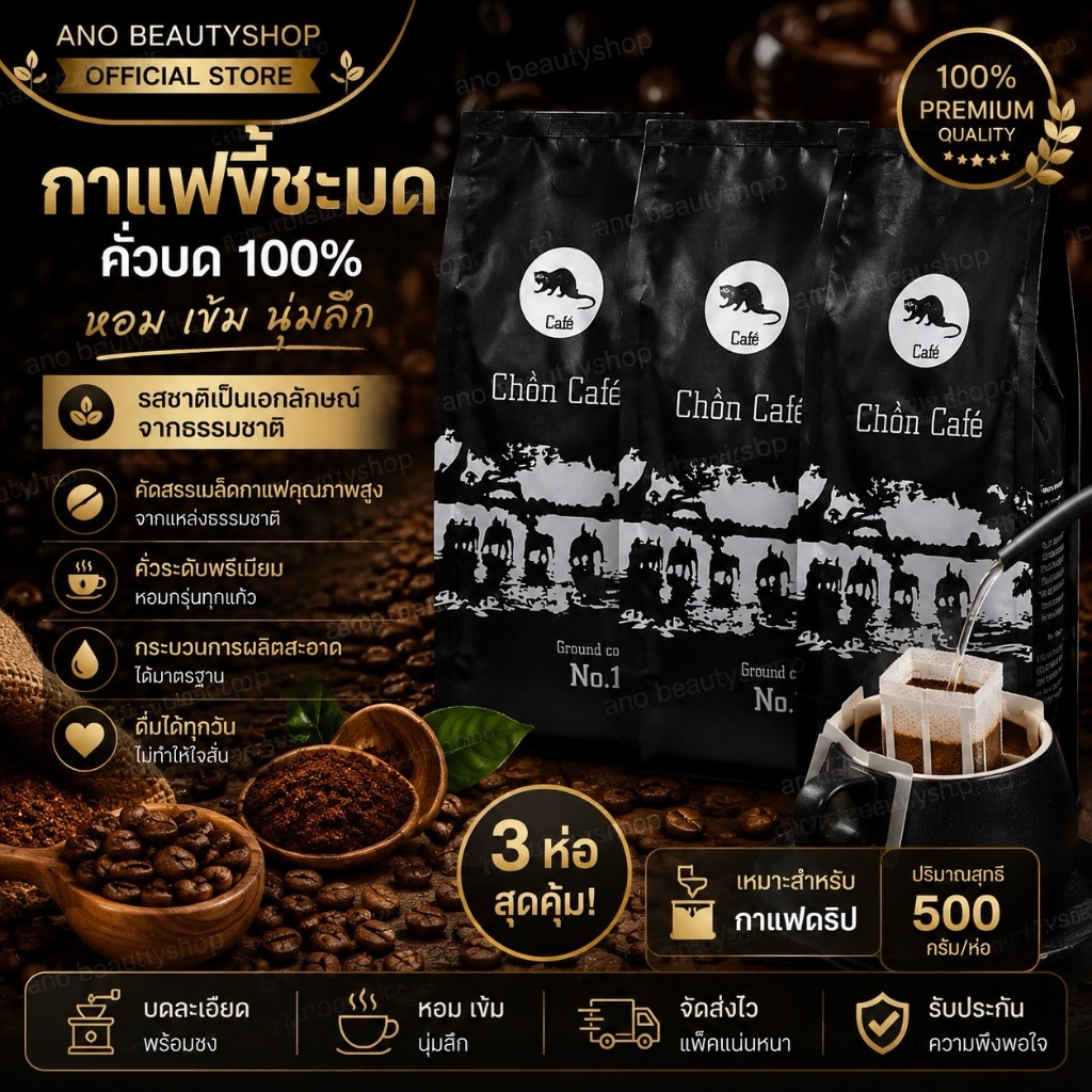 1 ชุด 3 ห่อ กาแฟขี้ชะมดนำเข้าจากเวียดนามแท้ หอมละมุน คอกาแฟต้องลอง ห้ามพลาด กาแฟขี้ชะมดคั่วบด กาแฟดิ๊บ chon cafe 500กรัม
