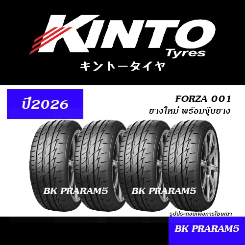 (4เส้น) ยางรถยนต์ KINTO FORZA001 ยางใหม่ (ปี2026) พร้อมจุ๊บยาง ขนาด 195/50R15, 195/55R15