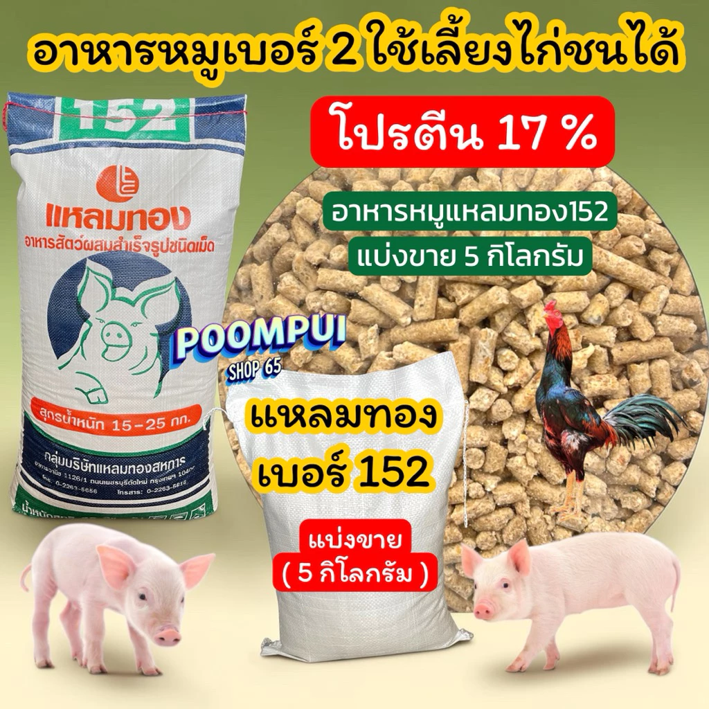 แหลมทอง152 อาหารหมูเบอร์2 แบ่งขาย ถุงละ 5 กิโลกรัม