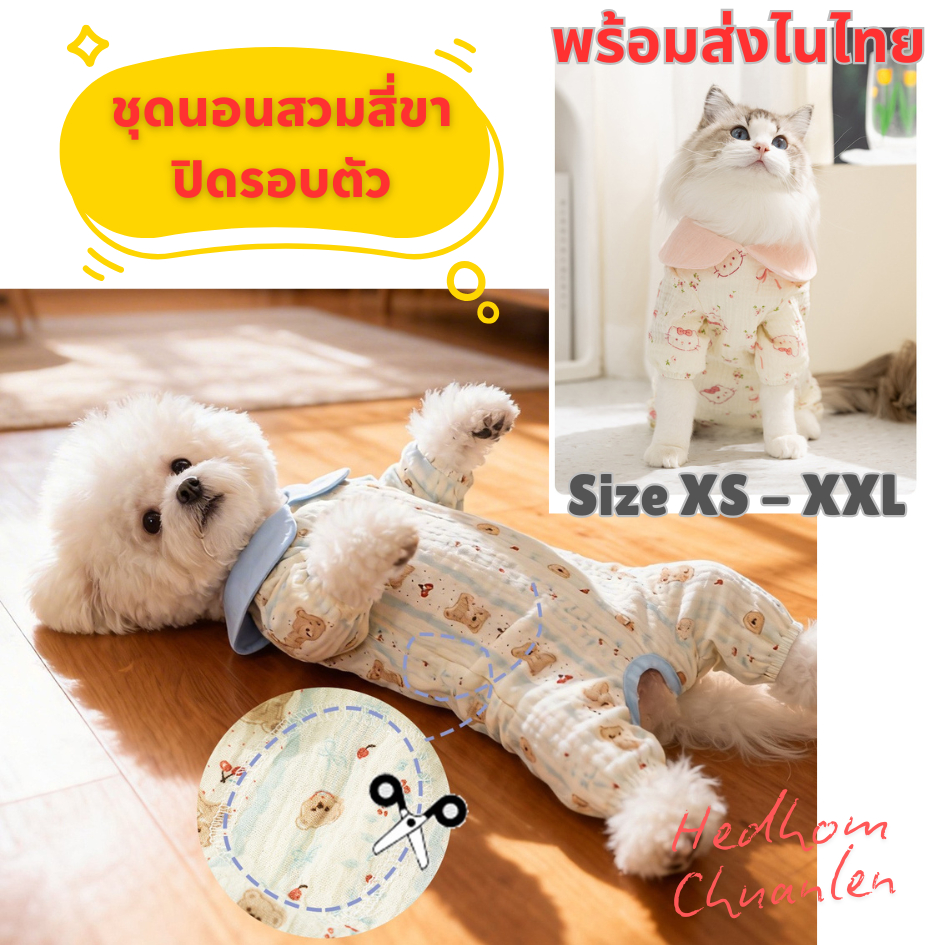 NEW‼️ชุดนอนน้องหมาน้องแมว ปิดรอบคุลมท้อง กันเลีย กันขนร่วง ผ้าใส่สบาย ระบายอากาศดี