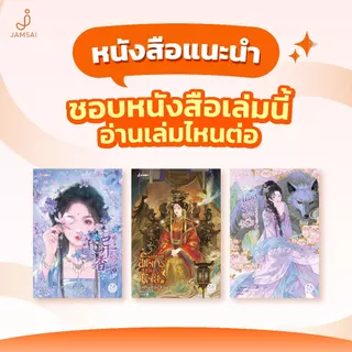 Jamsai หนังสือ กุนซือหญิงพลิกชะตาแคว้น 5 (เล่มจบ)