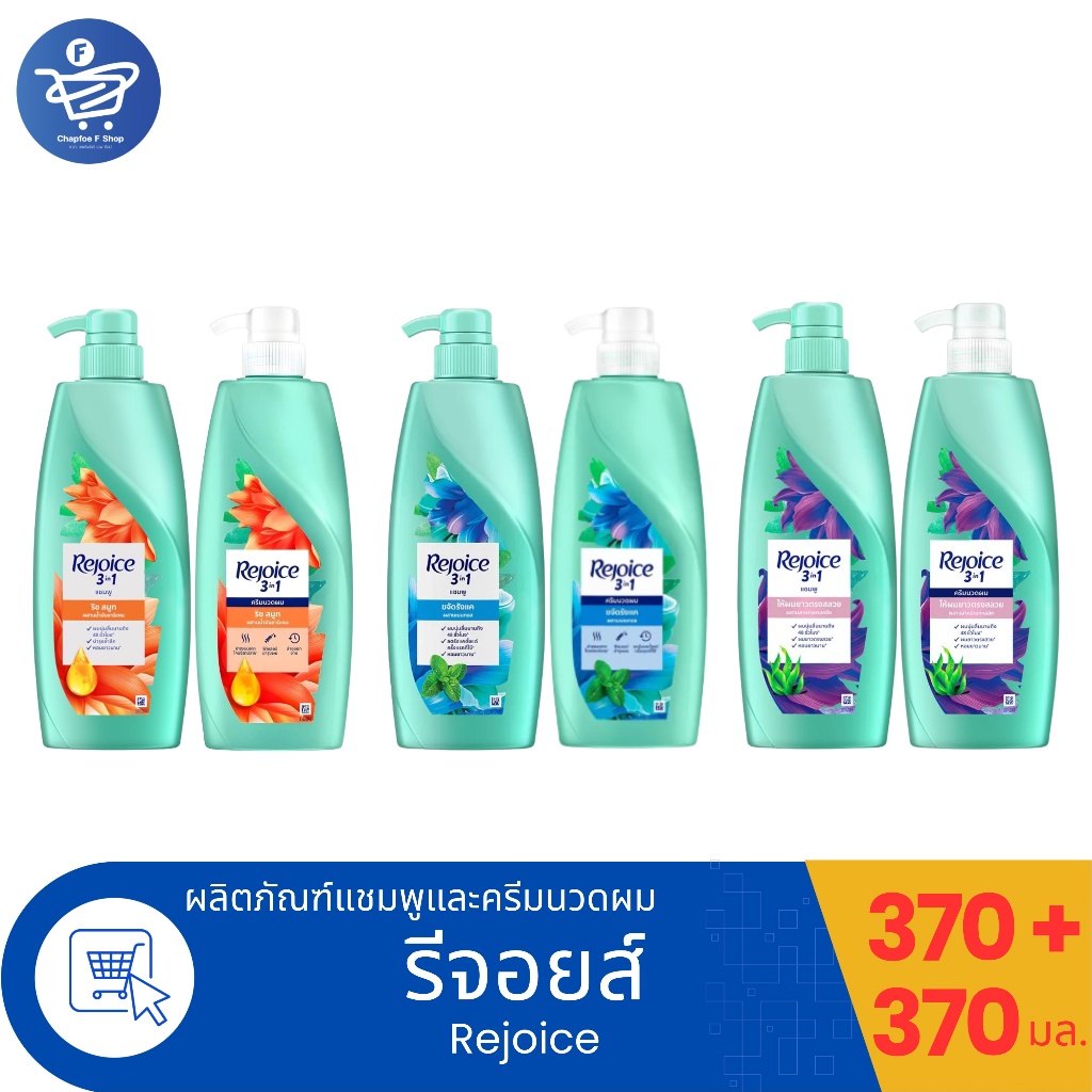 (แชมพู+ครีมนวด) รีจอยส์ 3อิน1 Rejoice3in1 370 มล. ทั้ง 3 สูตร