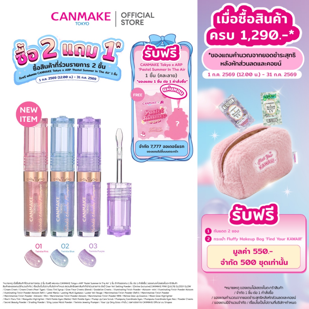 CANMAKE TWINKLE JEWELRY PLUMPER ลิปพลัมเปอร์ เนื้อออยล์