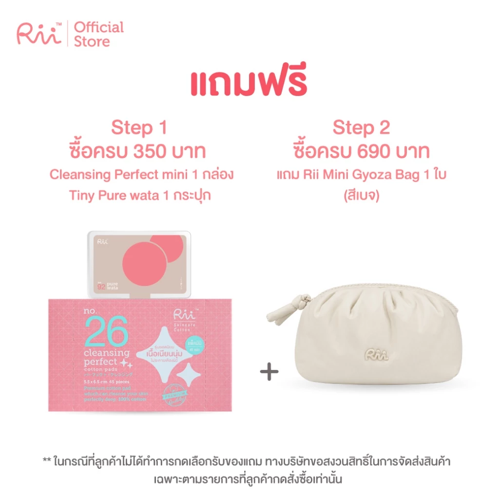 [สินค้าแถมฟรี] ซื้อครบ 350 บาท ได้ Rii Cleansing mini+Tiny CL ซื้อครบ 690 รับเพิ่มกระเป๋าเครื่องสำอางค์