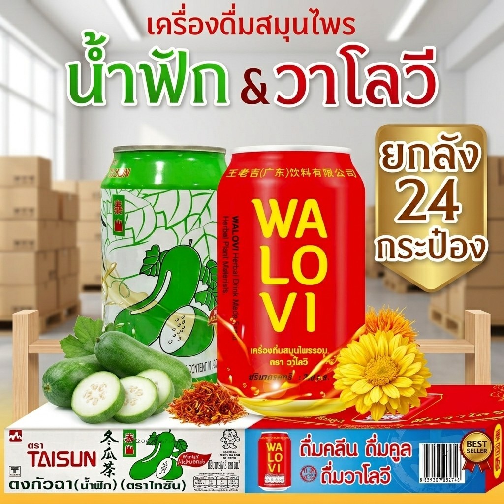 [ยกลัง 24 กระป๋อง] เครื่องดื่มสมุนไพร น้ำฟัก ตงกัวฉา และ น้ำสมุนไพร (วาโลวี) ดับกระหาย คลายร้อน ชื่นใจ