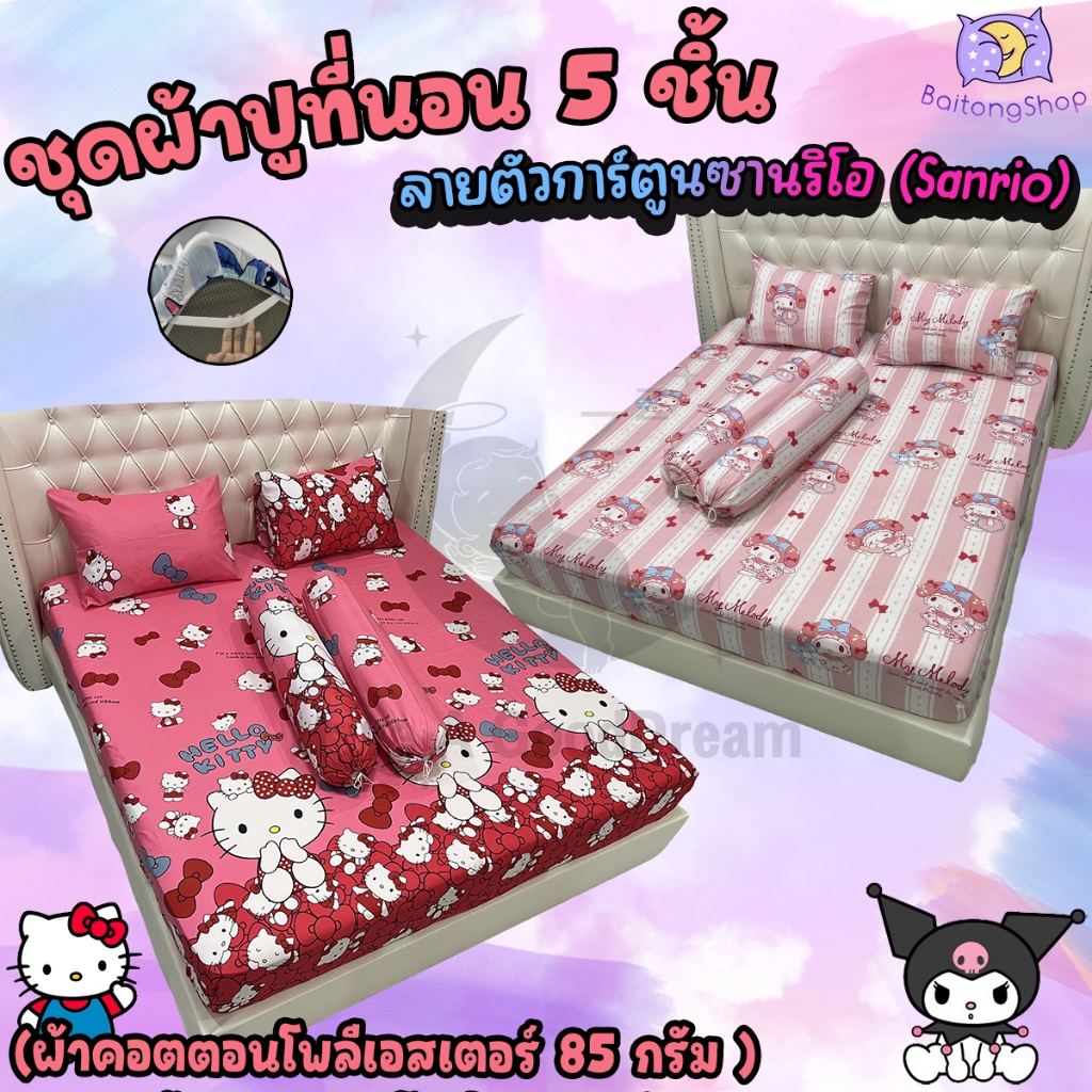 ชุดผ้าปูที่นอนพร้อมปลอกหมอน (ชุด5ชิ้น) เนื้อผ้าcotton100-85กรัม (ขนาด 6ฟุต/5ฟุต/3.5ฟุต) ลายลิตเติ้ลทวินสตาร์