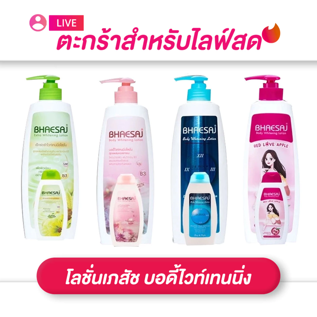 (เฉพาะLIVE) โลชั่นเภสัช บอดี้ไวท์เทนนิ่ง มี 4 สูตร ปริมาณ 400 มล. (แถมฟรีขนาดพกพก 45 มล.)