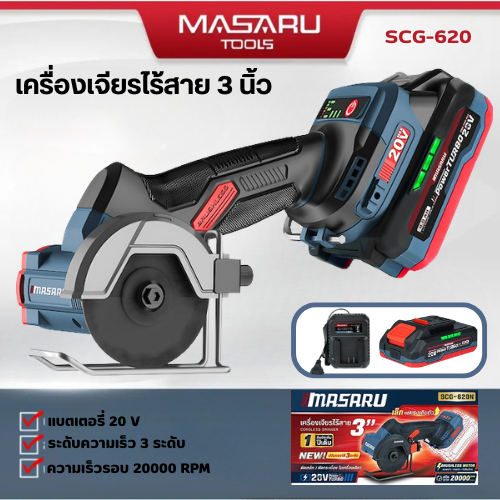 MASARU เครื่องเจียร SCG-620 ใบตัด 3 นิ้ว สำหรับงานตัดละเอียด ความเร็วรอบ 20000 RPM มอเตอร์BRUSHLESS