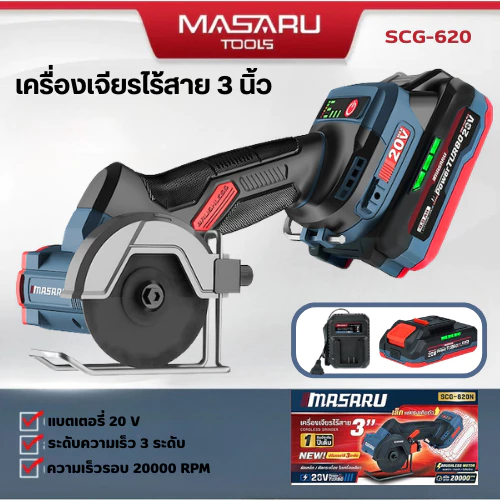 MASARU เครื่องเจียร SCG-620 ใบตัด 3 นิ้ว สำหรับงานตัดละเอียด ความเร็วรอบ 20000 RPM มอเตอร์BRUSHLESS
