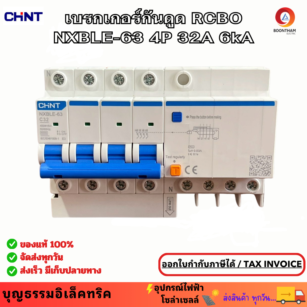 CHINT เบรกเกอร์กันดูด RCBO NXBLE-63 4P 32A 6kA 30mA   เบรกเกอร์ 3เฟส กันไฟรั่ว กันไฟเกิน กันไฟลัดวงจ