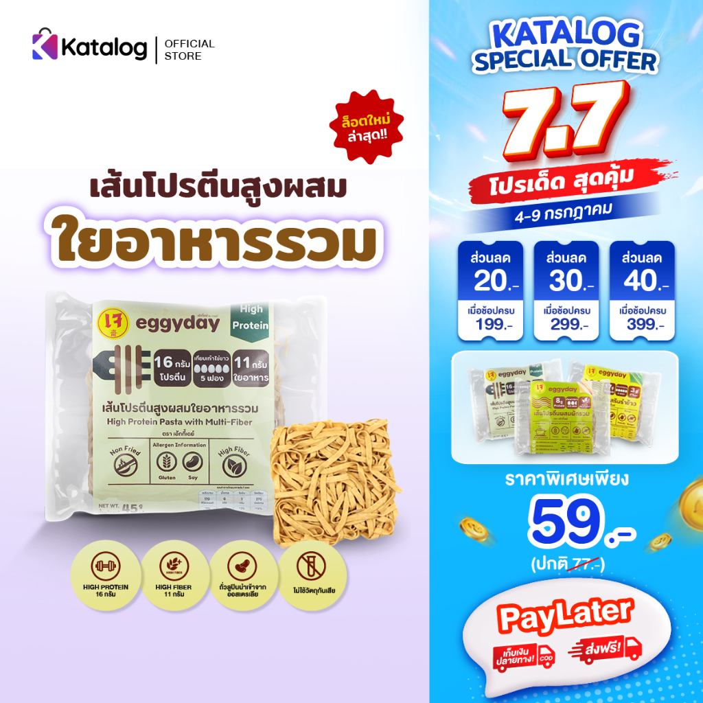 eggyday เส้นโปรตีนพืชผสมรำข้าว ใช้การอบ โปรตีนสูง Vegan ไม่ทอด (เก็บเงินปลายทางได้)