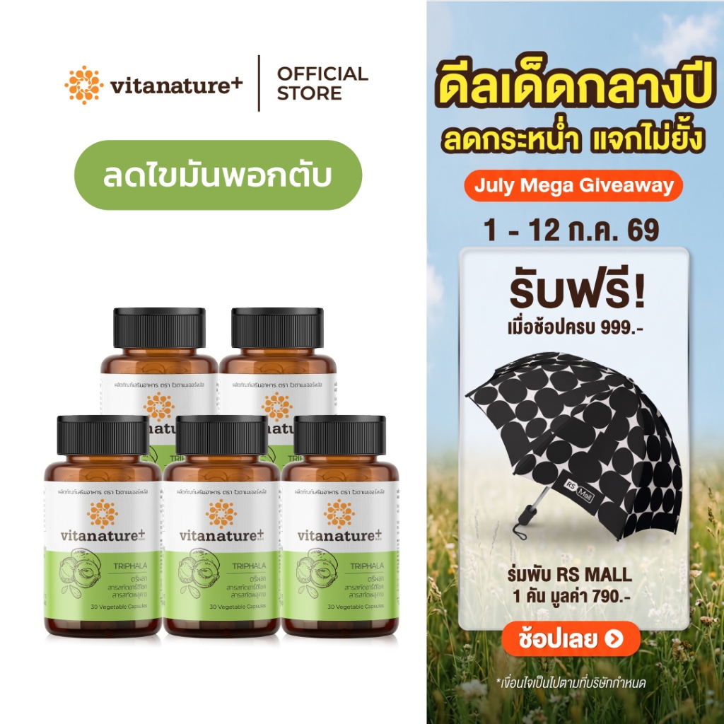 Vitanature+ Triphala with Artchoke Extract 5 กระปุก (ไวตาเนเจอร์ พลัส ตรีผลาและสารสกัดอาร์ติโชค)
