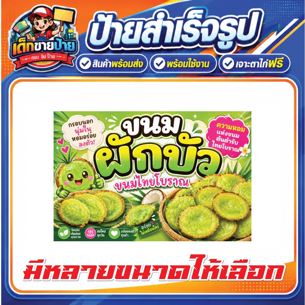 ป้ายไวนิลแบบสำเร็จรูป ป้ายขนมผักบัว พร้อมส่ง เจาะตาไก่ฟรี พร้อมใช้งานได้ทันที