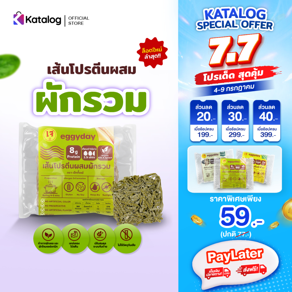 eggyday เส้นโปรตีนพืชสูตรผักรวม ใช้การอบ โปรตีนสูง  Vegan ไม่ทอด (เก็บเงินปลายทางได้)