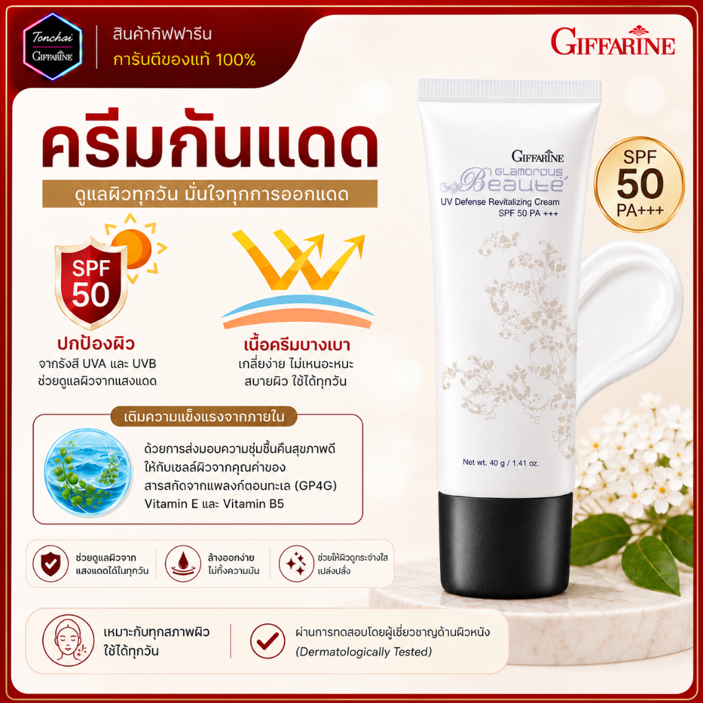 ครีมกันแดด กิฟฟรีน กันแดด กลามอรัส บูเต้ ยูวี ดีเฟนซ์ รีไวทาไลซิ่ง ครีม เอสพีเอฟ 50 พีเอ+++ บางเบา