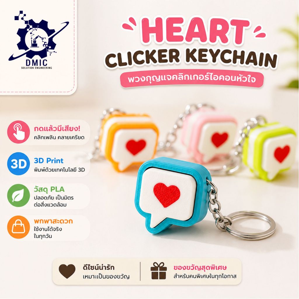 พวงกุญแจข้อความรักคลิกเพลิน (Love Message Clicker Keychain) 3D Printing วัสดุ PLA