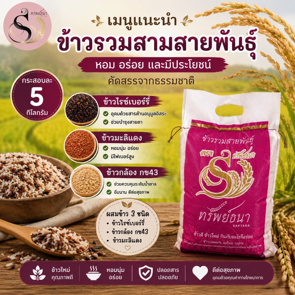 ข้าวรวมสามสายพันธุ์  กระสอบ 5 กิโลกรัม อร่อย คุ้มค่าเต็มกระสอบ ตราทรัพย์ธนา