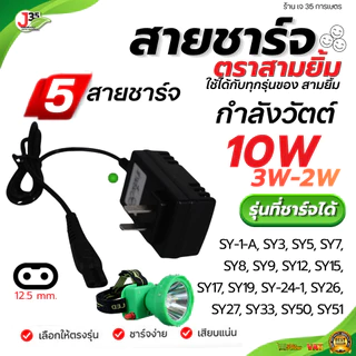 สายชาร์จ สายชาร์จหัว ที่ชาร์จไฟฉาย ทุกรุ่น SY-24-1 SY-S4 SY-26 SY-27 SY-1-A และรุ่นอื่นๆ สามยิ้ม
