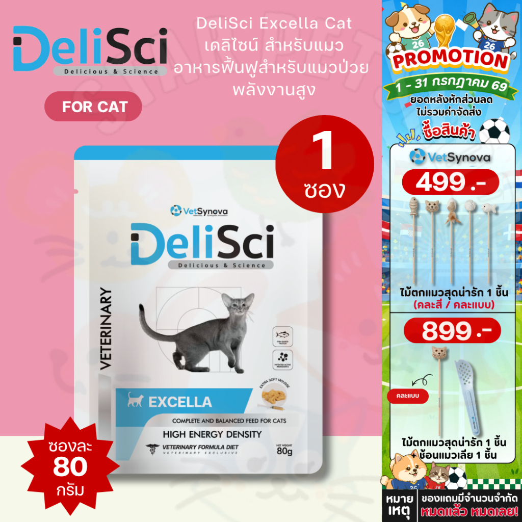 DeliSci Excella เดลิไซน์ สำหรับแมว อาหารฟื้นฟูสำหรับแมวป่วย พลังงานสูง ขนาด80g