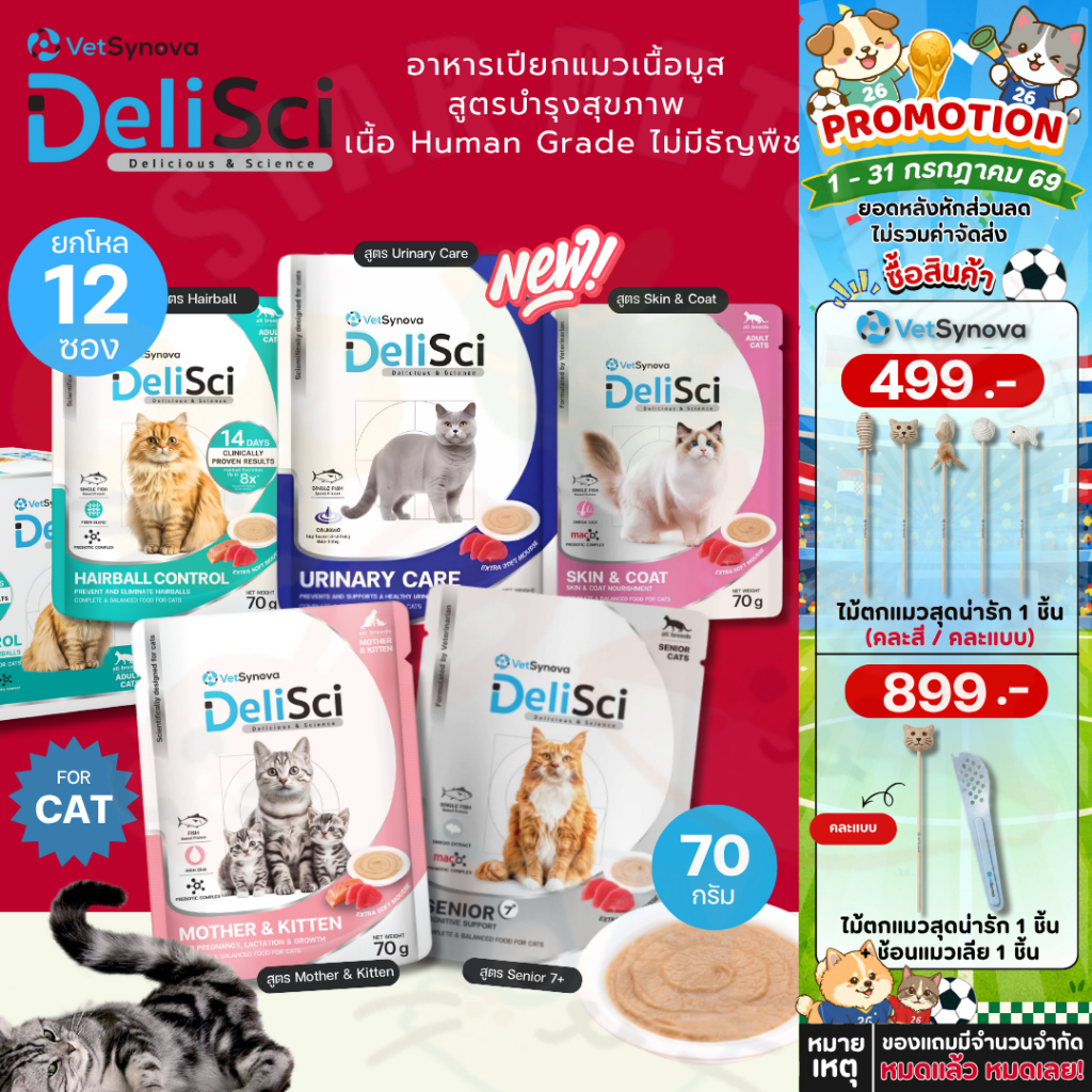 DeliSci อาหารเปียกแมวเนื้อมูส สูตรบำรุงสุขภาพ บำรุงขนและผิวหนัง เนื้อ Human Grade ไม่มีธัญพืช ขนาด  70g*12ซอง