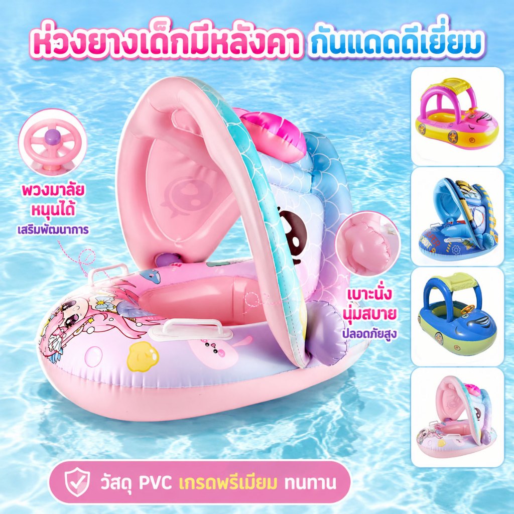 ห่วงยางว่ายน้ำสำหรับเด็ก ห่วงยางว่ายน้ำเป่าลม ห่วงยางเด็กมีหลังคา ช่วยบังแดด ห่วงยางเด็ก ห่วงยางว่ายน้ำเด็กเล็ก