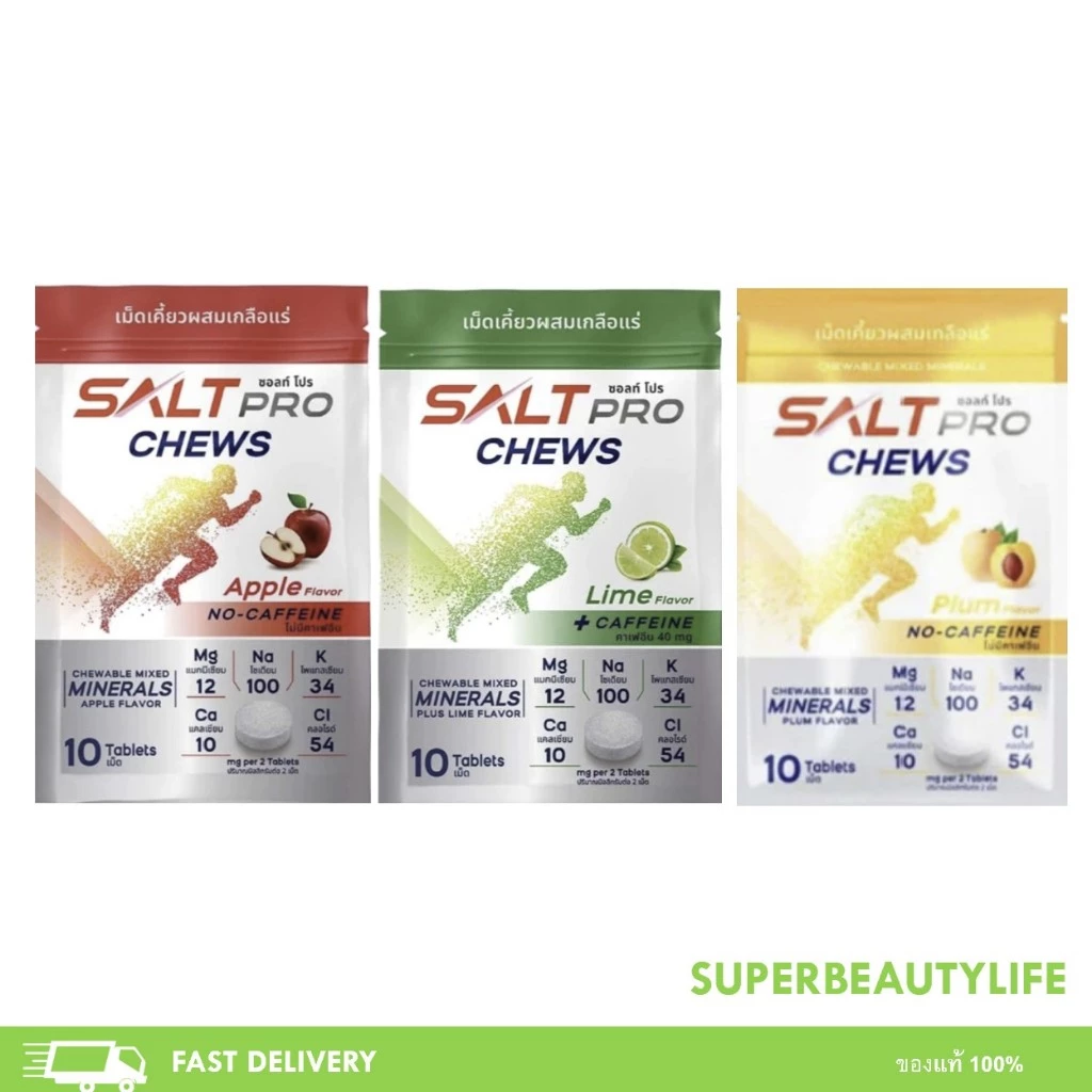 SALTPRO Chews ซอลท์ โปร เม็ดเคี้ยวผสมเกลือแร่ ทดแทนการสูญเสียเกลือแร่