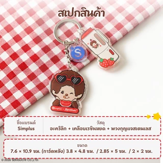 Simplus x Monchhichi พวงกุญแจอะคริลิค พวงกุญแจลิขสิทธิ์ ของสะสม น่ารัก รุ่นลิมิเต็ด ZENP030MC