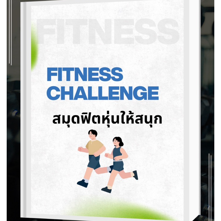 สมุดฟิตหุ่นให้สนุก Workout Challenge Journal | สมุดออกกำลังกาย