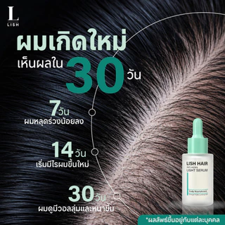 [ร้านOfficial] สูตรใหม่! Lish Hair Light Serum : เซรั่มบำรุงเส้นผม ผมหงอก ผมร่วง ปราศจากแอลกอฮอล