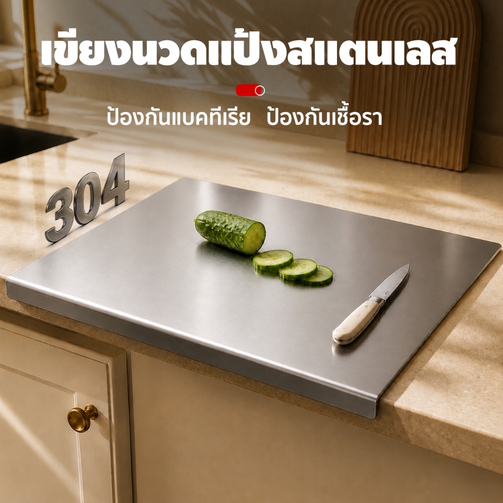 เขียงสเตนเลส 304 เขียงอบอาหารเกรด ป้องกันแบคทีเรีย ใช้งานได้ทั้งสองด้าน มีหลายขนาดให้เลือก