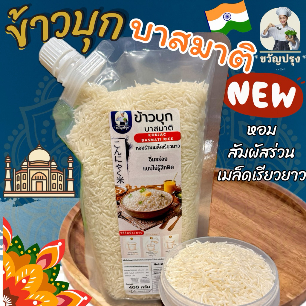 ข้าวบุกอินเดีย บาสมาติ รูปแบบใหม่ เหมือนข้าวบาสมาติที่สุด