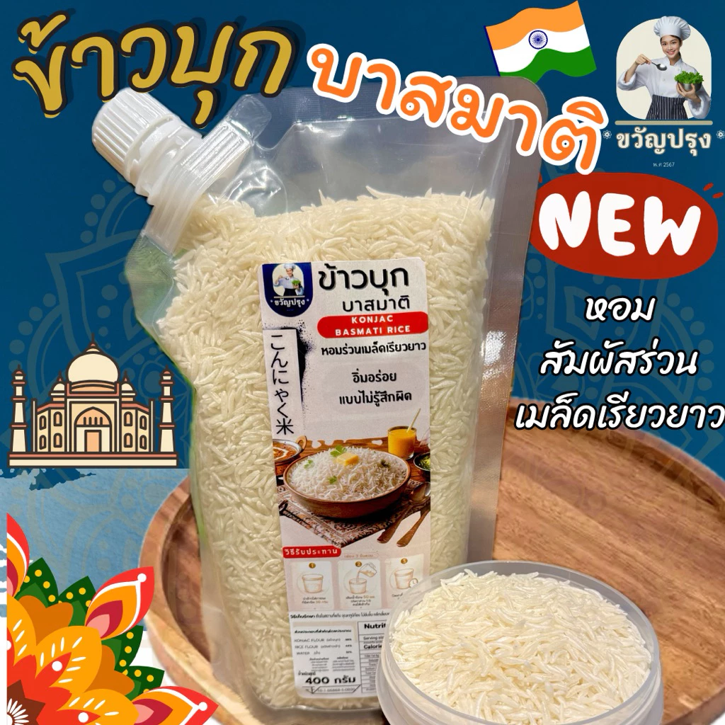 ข้าวบุกอินเดีย บาสมาติ รูปแบบใหม่ เหมือนข้าวบาสมาติที่สุด