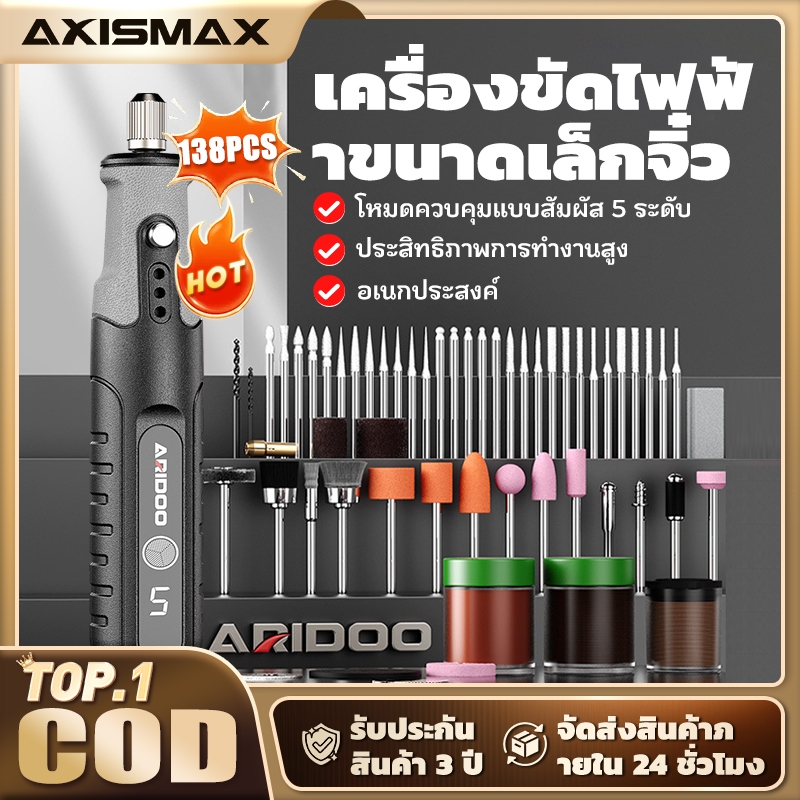 🔥COD🔥 Axismax เครื่องเจียรแกะสลัก 231 ชิ้น 12V 18000RPM ปรับ 5 ระดับ จับถนัดมือ สำหรับขัด เจาะ แกะสลักไม้
