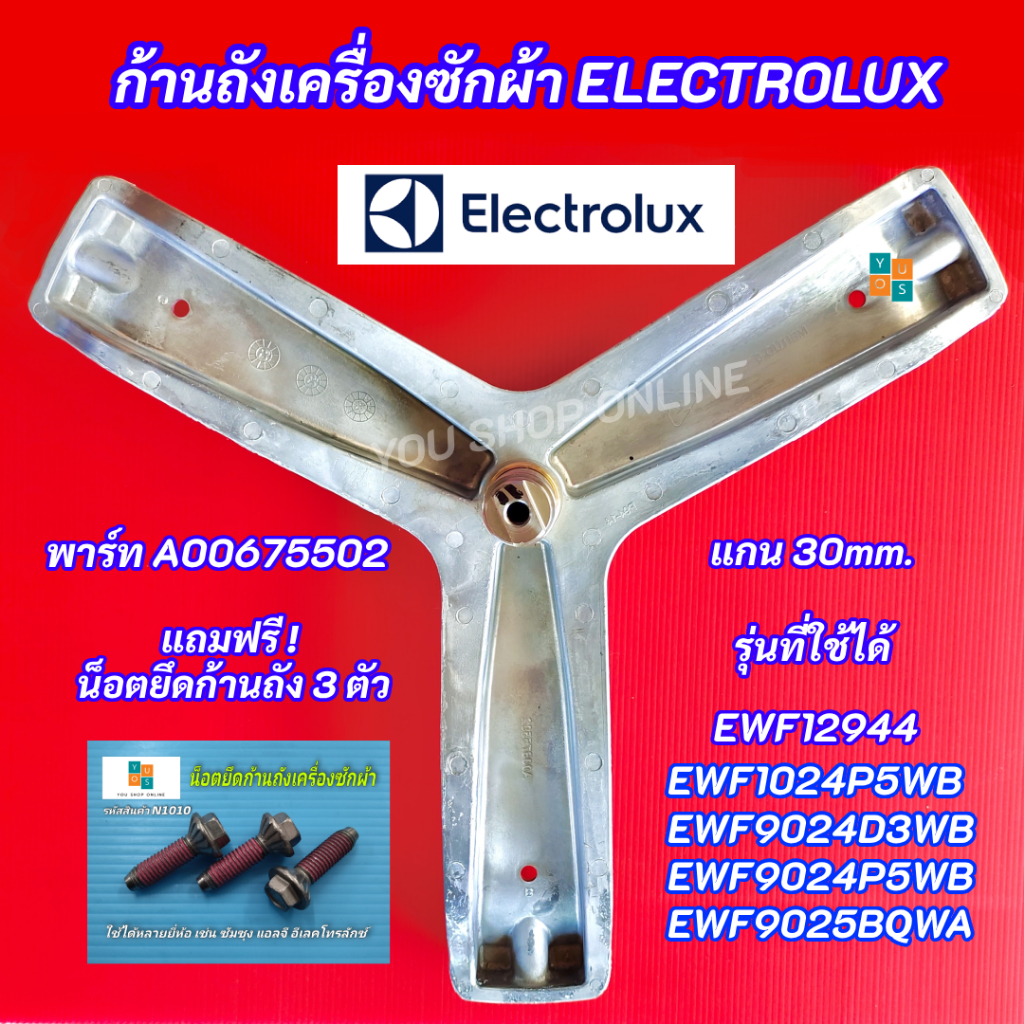 กากบาทเครื่องซักผ้า Electrolux พาร์ท A00675502 รุ่นที่ใช้ได้ EWF12944 EWF9024D3WB EWF9024P5WB EWF9025BQWA EWF1024P5WB