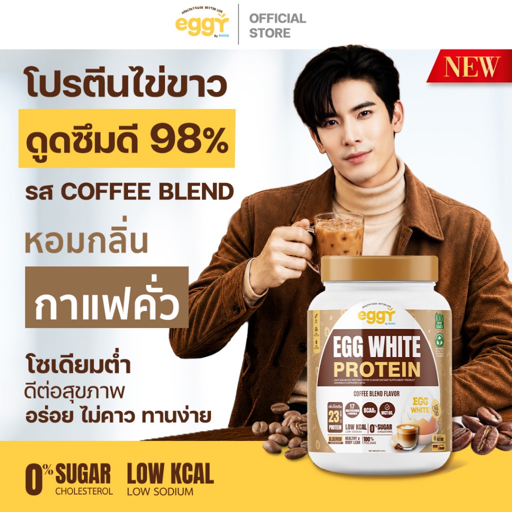 Eggy โปรตีนไข่ขาว โปรตีนดูแลสุขภาพ รสกาแฟ (โปรชุดใหญ่)