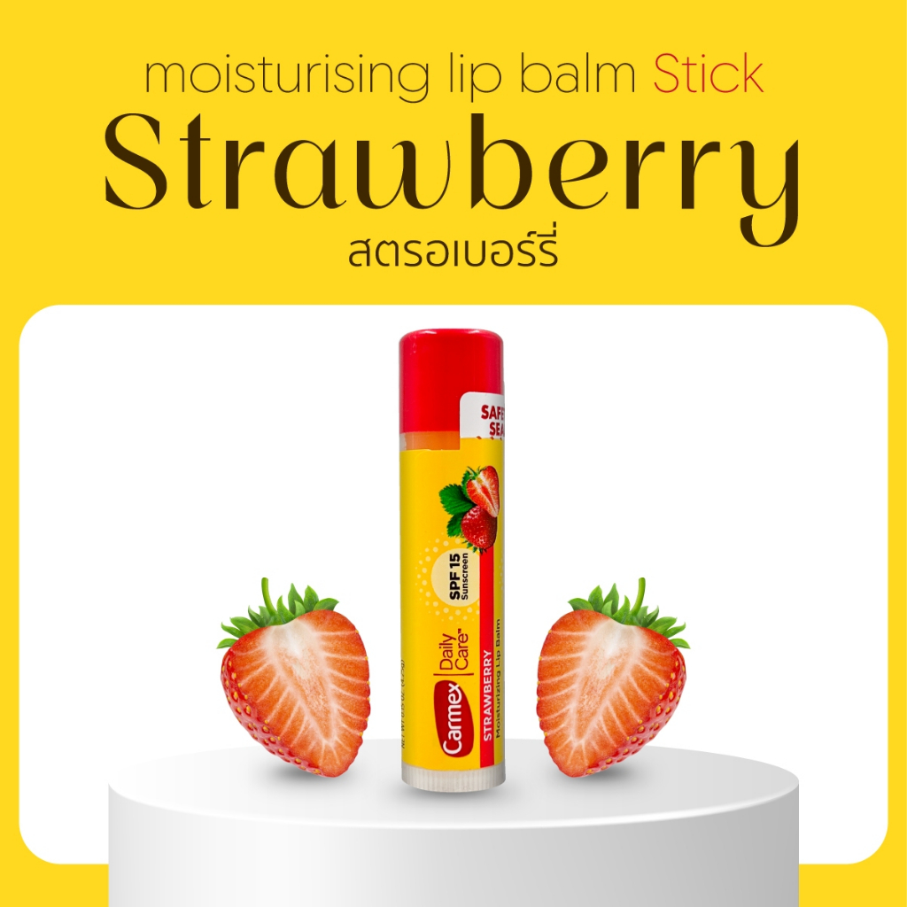 [Carmex] ลิปบาล์ม สตรอเบอร์รี่ สติ๊กแบบแท่ง บำรุงริมฝีปาก นำเข้าจาก USA