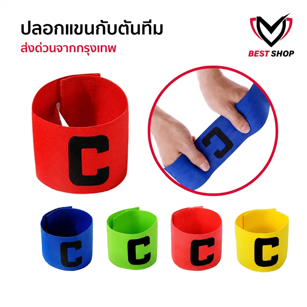 ปลอกแขนกัปตัน ตัวC สวยงาม กัปตันทีม มีให้เลือก6สี ออกกำลังกาย สำหรับกีฬา ระบายอากาศดี หัวหน้าทีม