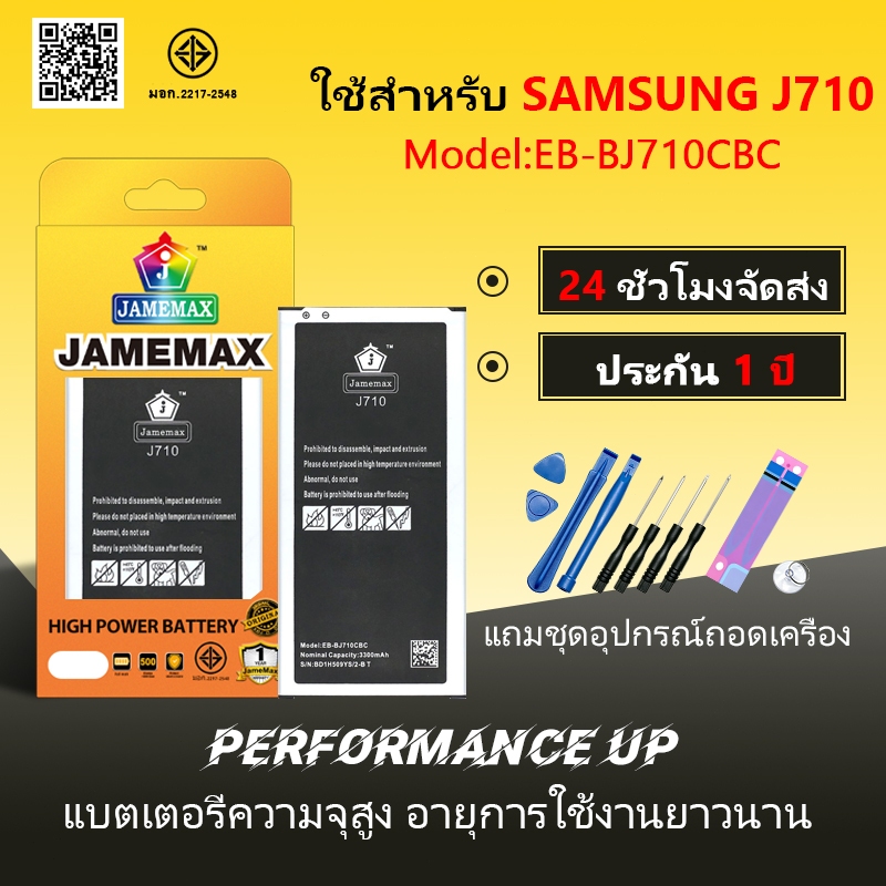 แบตเตอรี่ ใช้สำหรับ Samsung J710 Battery/Battery JAMEMAX ประกัน 12เดือน