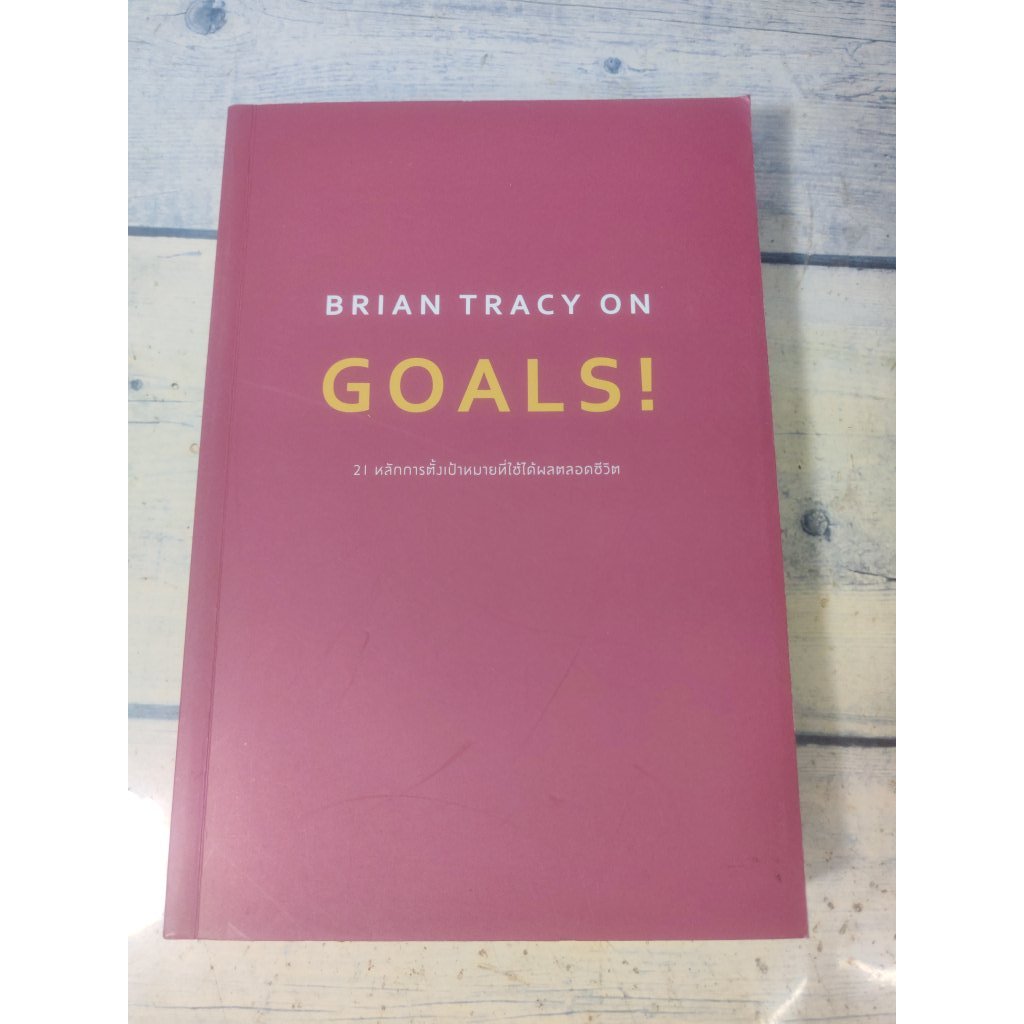 Brian Tracy on Goals! :21 หลักการตั้งเป้าหมายที่ใช้ได้ผลตลอดชีวิต โดย  Brian Tracy(ตำหนิขอบล่างด้านห