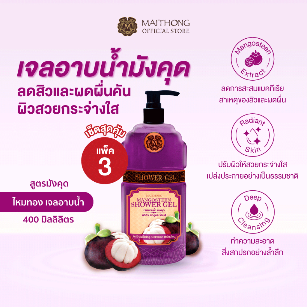 [เซ็ตสุดคุ้ม แพ็ค3] Maithong ไหมทอง เจลอาบน้ำสูตรมังคุด 400ml ลดสิวบนแผ่นหลัง ลดผดผื่นคัน สบู่อาบน้ำ ครีมอาบน้ำเพื่อผิวส