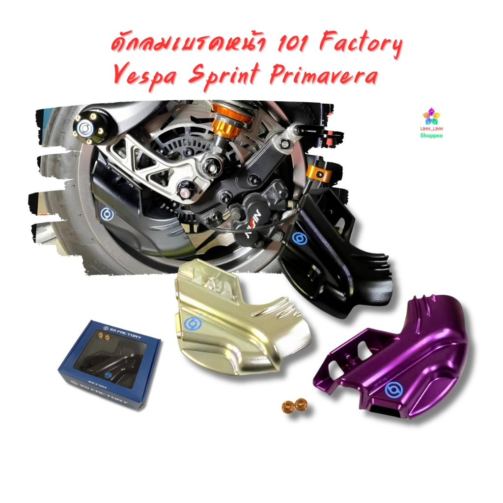 ดักลมเบรคหน้า 101 Factory Vespa Sprint Primavera 125 150 2013-2026 งานอลูมิเนียม CNC คุณภาพสูง