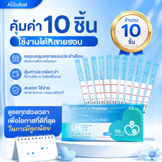 ACCUFAST 10แถบ แผ่นตรวจไข่ตก LH เพิ่มอัตราการตั้งครรภ์ ที่ตรวจไข่ตก/ตรวจไข่ตก/ชุดตรวจไข่ตก
