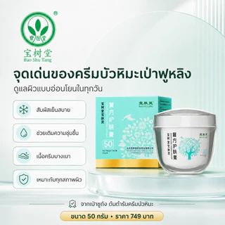 Bao Fu Ling Derma Cream ครีมบัวหิมะ เป่าฟูหลิง ของแท้ เช็กโค้ดได้ เลข อย. สูตรเย็น ปลอบประโลมผิว 50g ของแท้