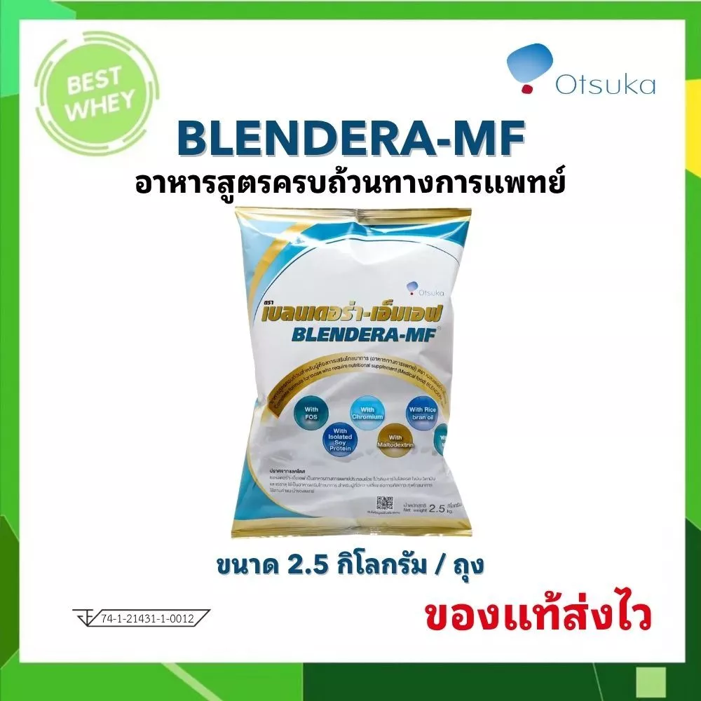 BLENDERA MF เบลนเดอร่า เอ็มเอฟ น้ำหนักสุทธิ 2.5 กิโลกรัม 1 ถุง [6352]