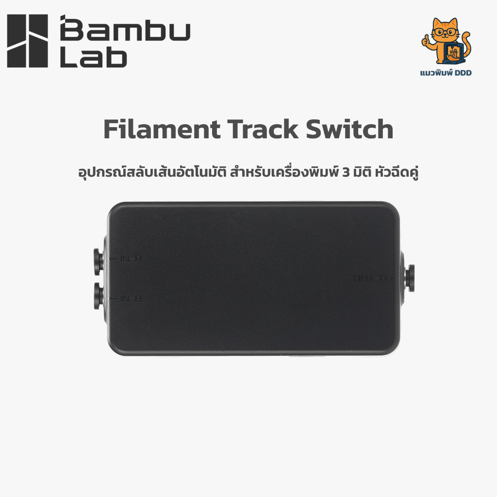 Bambu Lab (SA016) Filament Track Switch - อุปกรณ์สลับเส้นอัตโนมัติ สำหรับเครื่องพิมพ์ 3 มิติ