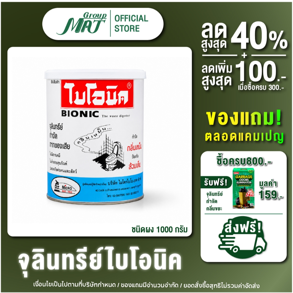 ไบโอนิค BIONIC 1000 กรัม จุลินทรีย์ป้องกันส้วมเต็ม ส้วมเหม็น ท่อเหม็น ย่อยกากของเสีย ส้วมเต็ม