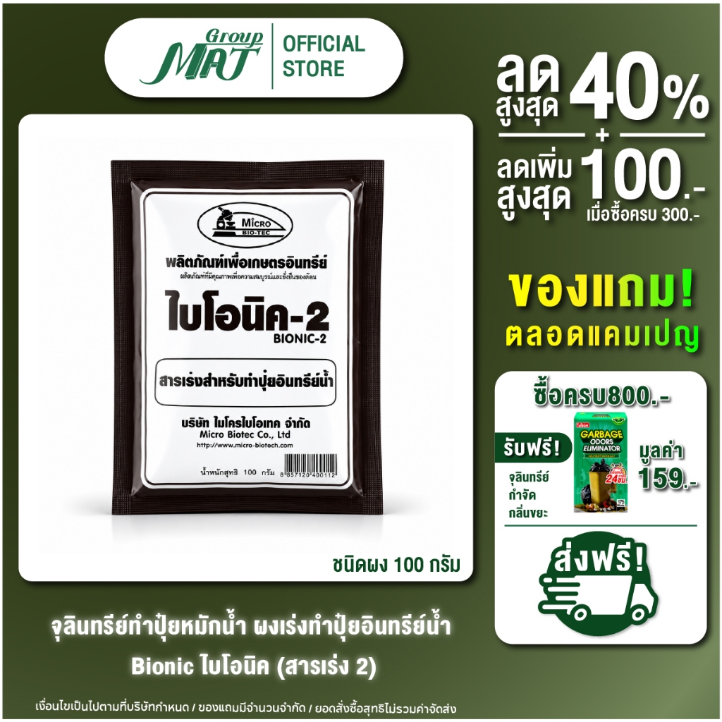 ไบโอนิค Bionic สารเร่ง 2 (พ.ด.2) จุลินทรีย์ทำปุ๋ยหมักน้ำ น้ำหมักปุ๋ยน้ำจากผลไม้ 100 กรัม